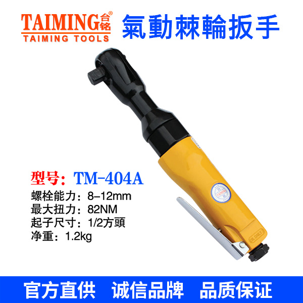 TM-404A  1/2 棘轮扳手