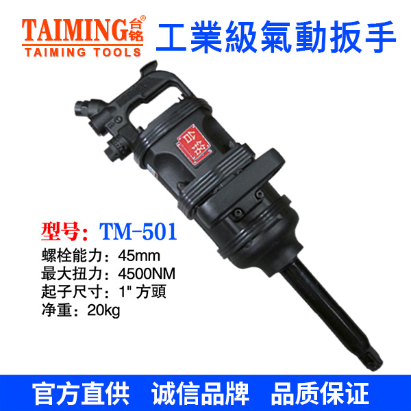 TM-501 冲击扳手