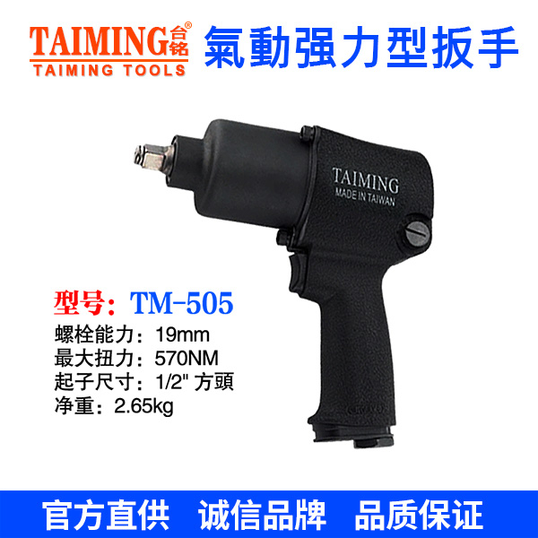 TM-505  气动扳手