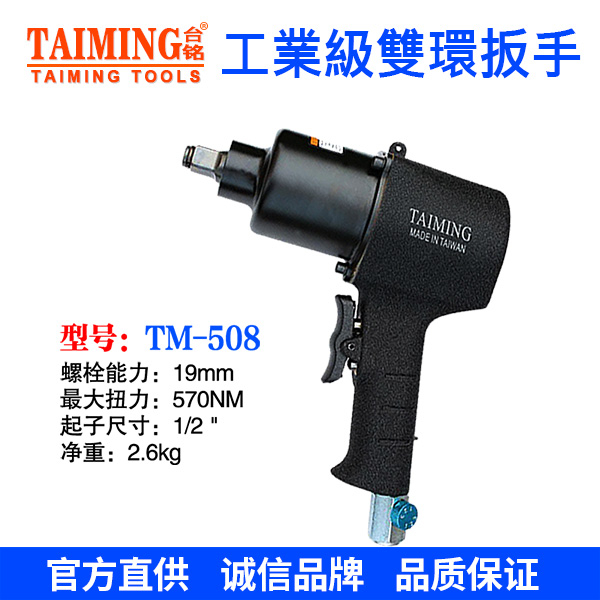 TM-508  气动扳手