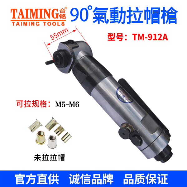 TM-912A 90°拉帽枪