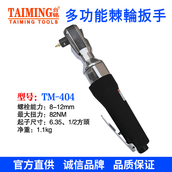 TM-404A   1/2  黑色棘轮扳手