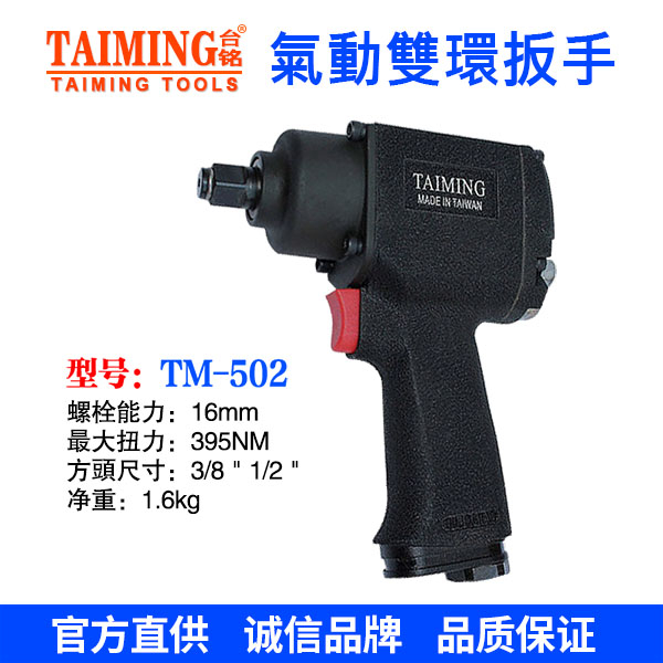 TM-502  气动扳手