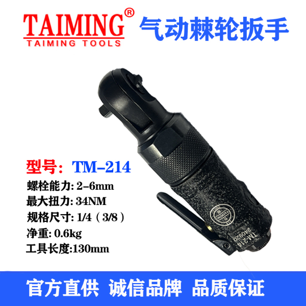 气动棘轮板手TM-214  3/8“ 1/4”